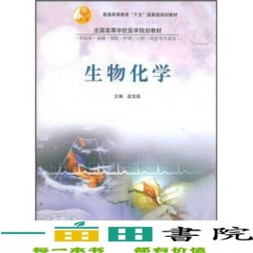 生物化学赵宝昌高等教育9787040145700