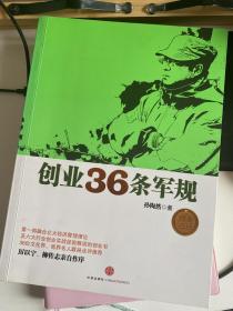 创业36条军规