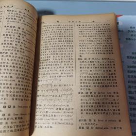 问题详解 数学词典 群益书社1923年出版 品相好