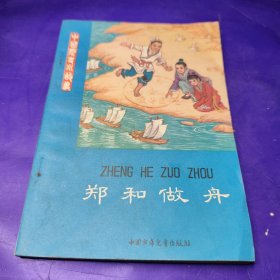 鄭和做舟