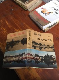 秦淮 古今 大观