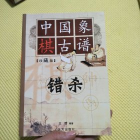 中国象棋古谱：错杀