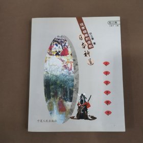沒有經(jīng)卷的宗教：日本神道
