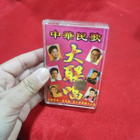 磁带中华民歌大联唱