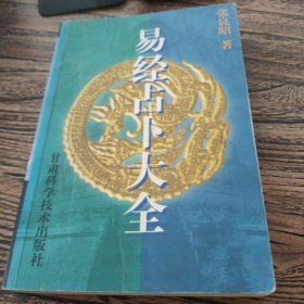 易经占卜大全（下册）