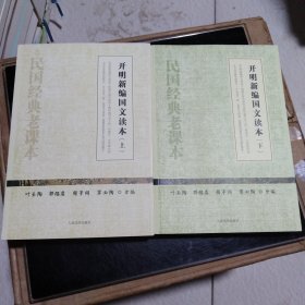 开明新编国文读本（上下）