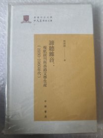 谛听杂音：报纸副刊与香港文学生产（1930-1960年代）/香港中文大学中文系学术文库