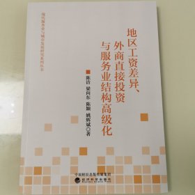 地区工资差异、外商直接投资与服务业结构高级化