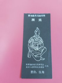 秦始皇兵马俑军阵展览门票