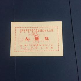 1963年安徽省哲学社会科学学会联合委员会扩大会议入场证