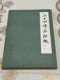 二十四诗品探微