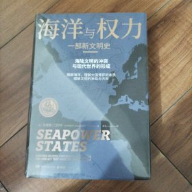 海洋与权力：一部新文明史（学者施展、李筠强烈推荐，一部真正解读关于海权的一切的“大思考”作品）