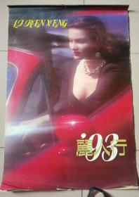 1993年《丽人行》美女挂历