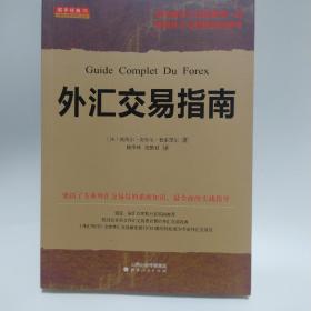 外汇交易指南：Guide Complet du Forex -2°édition