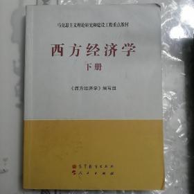 马克思主义理论研究和建设工程重点教材：西方经济学（下册）