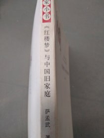 红楼梦与中国旧家庭