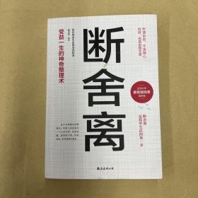 断舍离