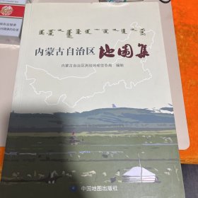 内蒙古自治区地图集