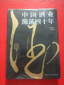 中國(guó)酒業(yè)激蕩四十年