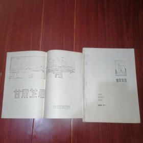 甘肃藏居(33页薄册子)+甘肃藏居(14页薄册子 带4张图纸) 共2册合售 1982年影印资料（影印印刷质量看图自鉴免争议 自然旧 版本年代品相看图自鉴免争议 本资料售.出.后.不.退）