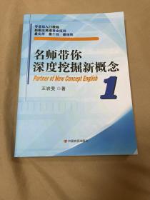 【正版现货，图片实拍】名师带你深度挖掘新概念（1）