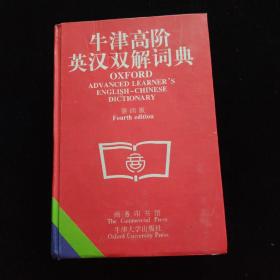 牛津高阶英汉双解词典(第四版)