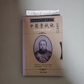 中药亲试记 《医学衷中参西录》 第四期 张锡纯医学全书之二 自然旧 2007年一版2008年三印