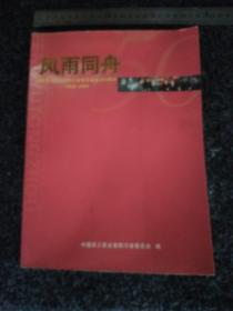 风雨同舟  
中国农工民主党四川省委员会成立50周年1956-2006