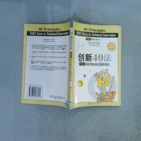 创新40法：TRIZ创造性解决技术问题的诀窍