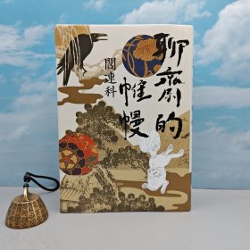 阎连科签名+ 限量编号 + 布面精装经典烫金版 · 台湾联经版《聊齋的帷幔》（二版，布面精装烫金版）