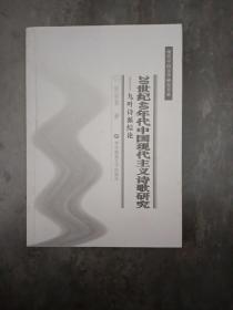 20世纪40年代中国现代主义诗歌研究：九叶诗派综论