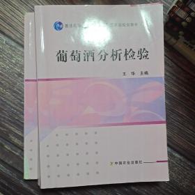 葡萄酒分析检验/普通高等教育“十一五”国家级规划教材