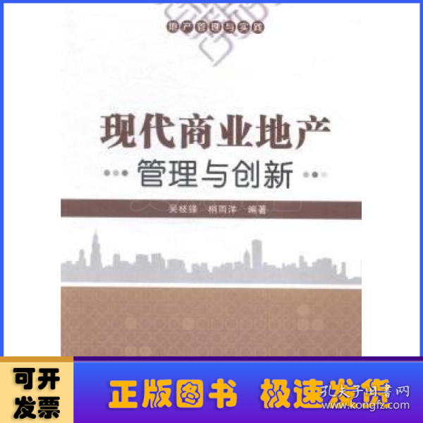 地产管理与实践：现代商业地产管理与创新