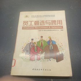 员工甄选与聘用