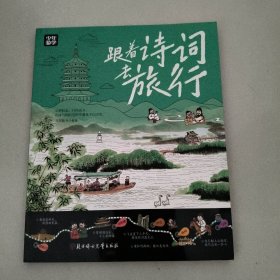 跟着诗词去旅行