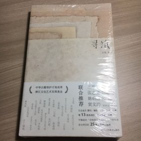 寻纸 签名铃印本 一版一印 仅拆封看版次（锵锵三人行第三季纸上春秋推荐，古籍修复师匠心接力非遗传承，古法手工纸的史诗级发现之旅）