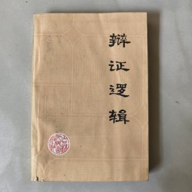 辩证逻辑
