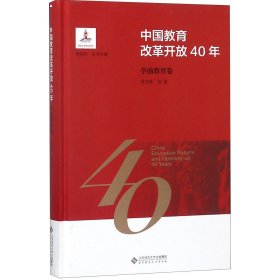 中国教育改革开放40年：学前教育卷