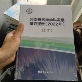 河南省医学学科发展研究报告(2022年）