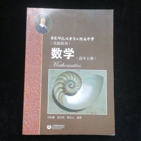 数学（高中上册）华东师范大学第二附属中学（实验班用）