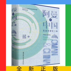 阿曼與中國關(guān)系史研究三種(精)
