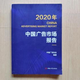 2020年中国广告市场报告