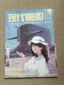 现代舰船 2020 21/22合刊