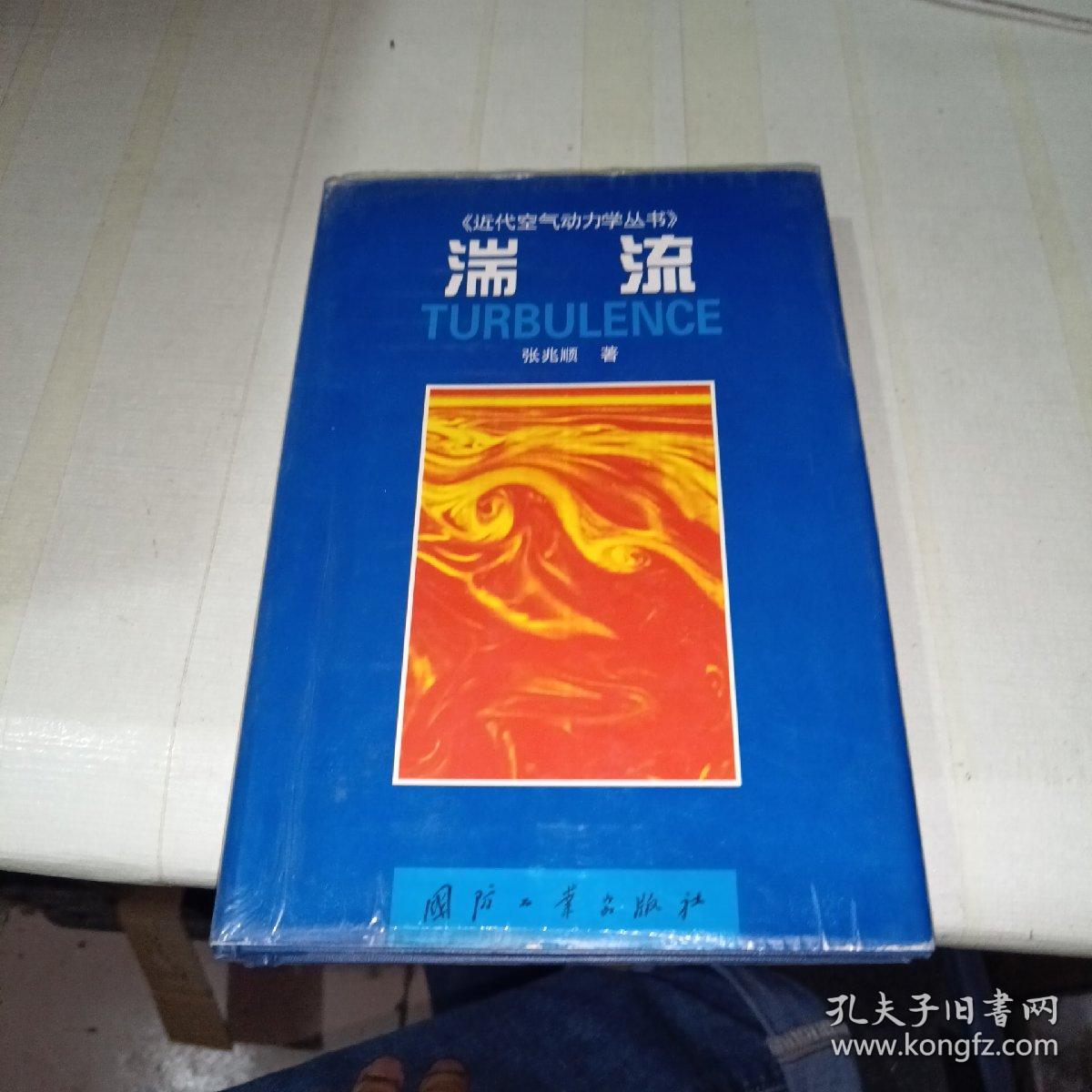 湍流——近代空气动力学丛书   书内有划线，不影响正常阅读