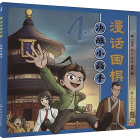 【正版】漫话围棋 决战小高手