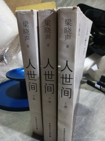 人世间（套装共3册）