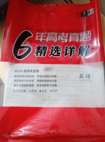 真题精编【6年高考真题精选详解（英语】