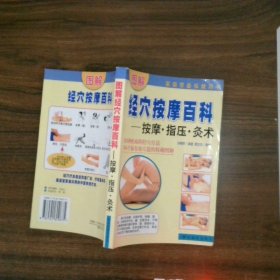 圖解經(jīng)穴按摩百科  按摩 指壓 灸術(shù)