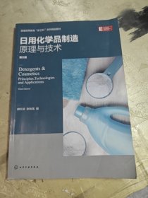 日用化学品制造原理与技术(颜红侠)（第三版）