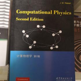 计算物理学 computational physics